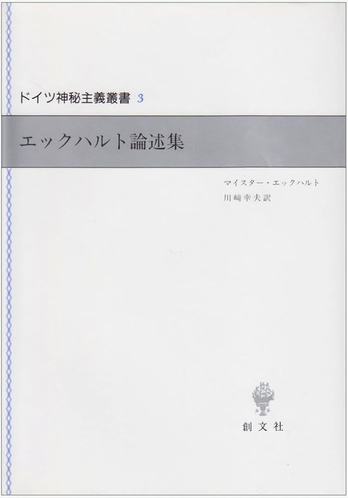 ドイツ神秘主義叢書5 ゾイゼの生涯 ゾイゼの生涯 （ドイツ神秘主義叢書 5）